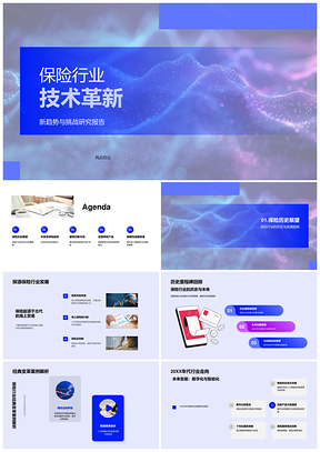 2025保险业技术革新趋势挑战数智物链应用PPT模板