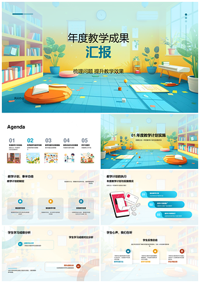 2025年度教学成果计划成绩反馈方法评估问题PPT模板