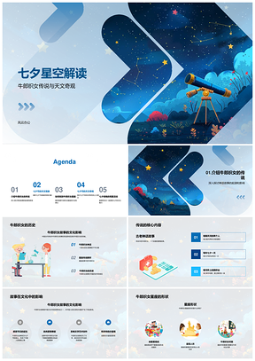 2025七夕牛郎织女星天文奇观PPT模板