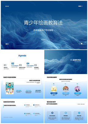 2025青少年绘画历史个性指导艺术教师课程PPT模板
