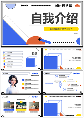 2025保研夏令营面试自我介绍教育科研实践获奖证书技能PPT模板