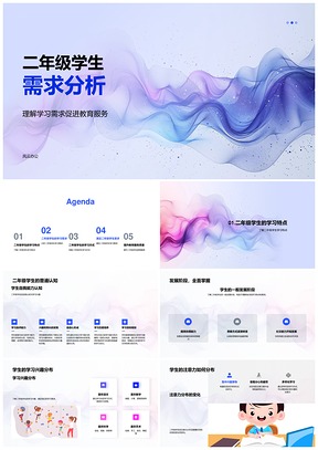 2025二年级学生需求分析阶段特点与教育服务PPT模板