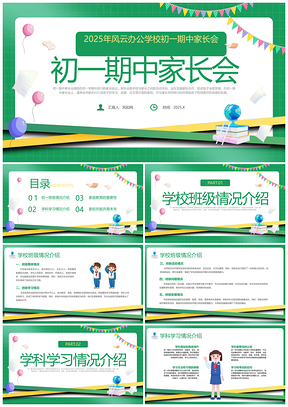 2025初一绿色简约期中家长会质量分析课件