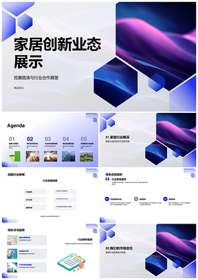2025家居智能环保创新全球合作品质展PPT模板