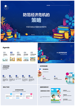2025防范经济危机环保就业实例与政策风险管理PPT模板