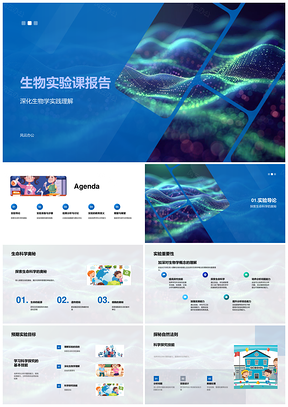2025生物实验课报告生命科学实验数据安全分析技能PPT模板