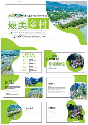 2025美丽乡村建设精准扶贫农村开发汇报PPT模板