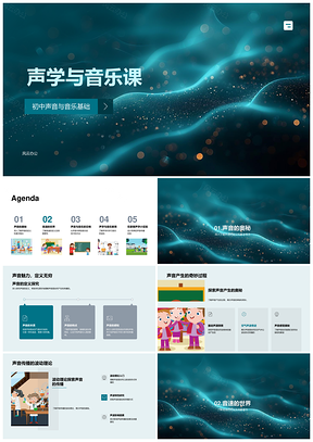 2025声学音乐声波产生传播波动实验PPT模板