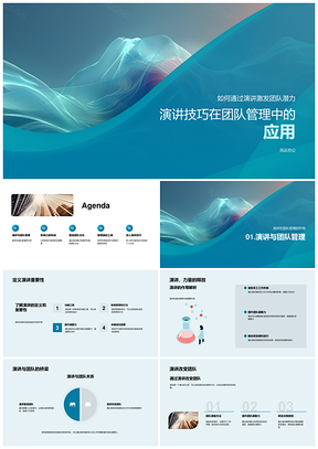 2025演讲技巧团队管理培训激发潜力PPT模板