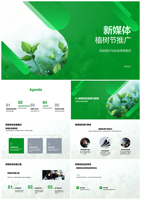 2025新媒体植树节互动设计助企业环保责任社会价值PPT模板
