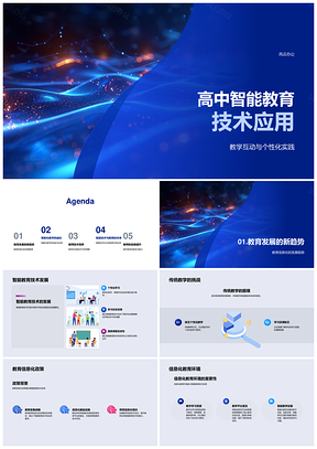 2025高中智能教育技术赋能个性化互动实验教学PPT模板