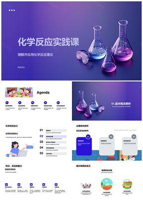 2025化学反应类型方程式能量速率键能实验应用PPT模板