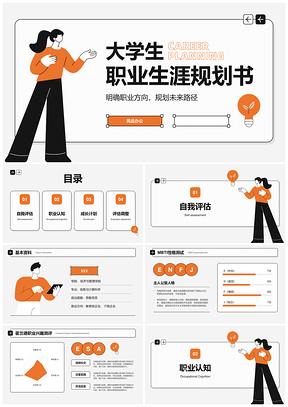 2025大学生职业生涯规划书职业方向未来路径成长评估调整PPT模板