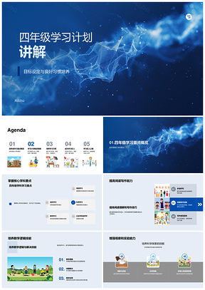 2025四年级学习计划目标习惯学科科学时间资源复习练习PPT模板