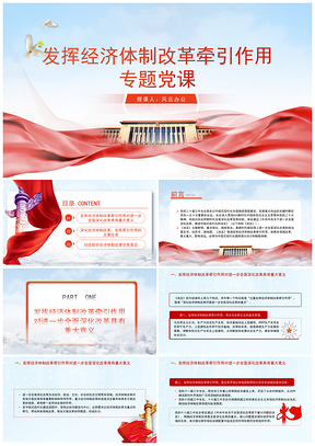 发挥经济体制改革牵引作用专题党课PPT模板