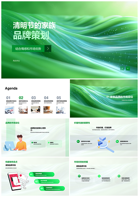 2025清明家族品牌情感营销亲情故事定位价值优势PPT模板