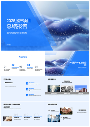 2025房产年度总结业绩案例团队协作挑战规划提升PPT模板