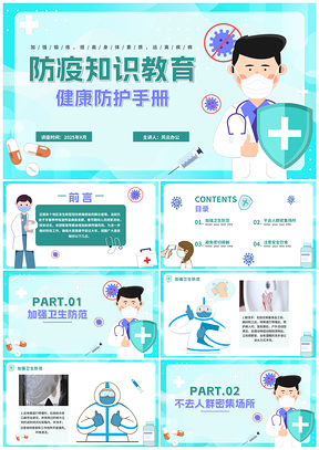 2025医疗防疫健康防护卡通教育讲座PPT模板