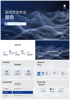 2025游戏开发年会团队协作创新解决方案项目评价用户反馈开发挑战新游戏报告PPT模板