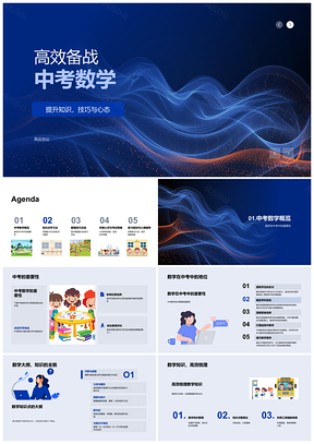 2025高效备战中考数学知识点概述PPT模板