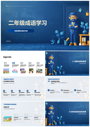 2025二年级成语学习传承文化提升表达能力PPT模板