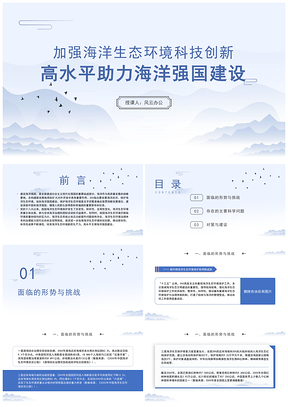 加强海洋生态科技创新助力海洋强国建设党课PPT模板