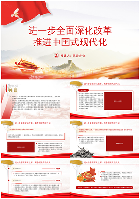 中央政治局会议学习全面深化改革推进中国式现代化专题党课PPT模板