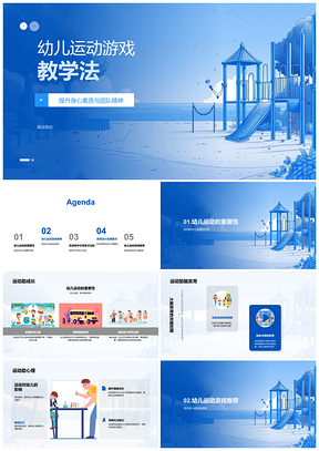 2025幼儿运动游戏设计促进身心脑团队发展PPT模板