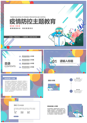 2025紫几何插画花卉医护疫情防控班会课教育PPT模板