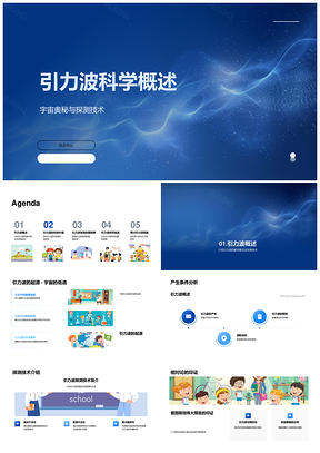 2025引力波探测黑洞中子星广义相对论多信使宇宙早期科技跨学科PPT模板