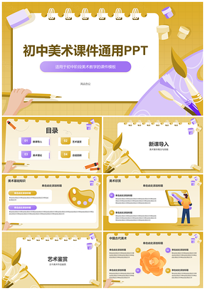 2025黄色插画初中美术课件艺术鉴赏通用PPT教学资源