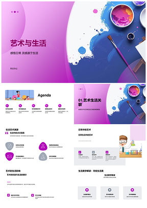 2025艺术生活课堂美学再创与日常观察创作PPT模板