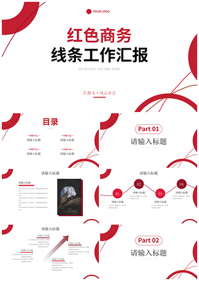 2025红色简约商务几何线条总结PPT模板