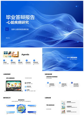 2025心脏疾病发病机制与结构功能研究答辩PPT模板
