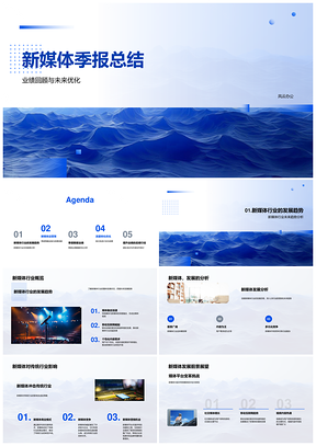 2025新媒体季报总结业绩数据转化优化策略培训合作PPT模板