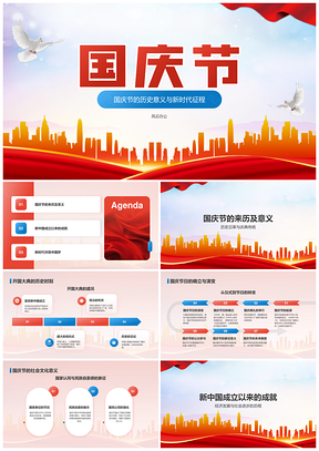 2025新中国国庆历史成就筑梦新时代党政发展PPT模板