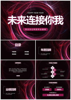 深简未来科技喜庆商务年会展示PPT模板