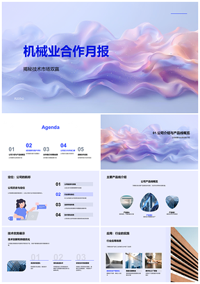 2025机械业技术合作市场共赢资源共享月报PPT模板