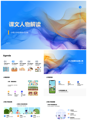 2025小明小华角色解析勇敢机智善解人意友情PPT模板