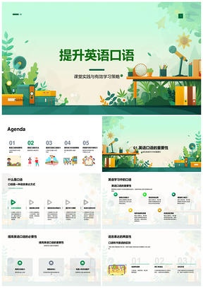 2025英语口语课堂实践提升策略PPT模板