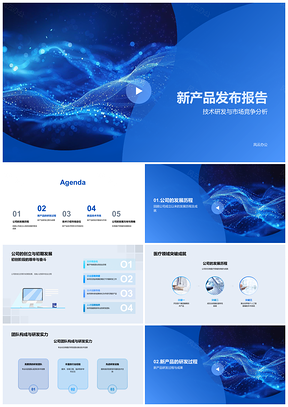 2025生物医疗新品技术研发与市场分析发布PPT模板