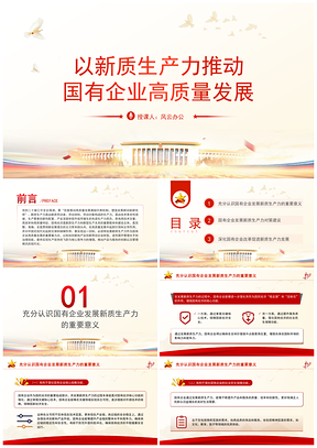 二十届三中全会精神新质生产力推动国企高质量发展党课PPT模板