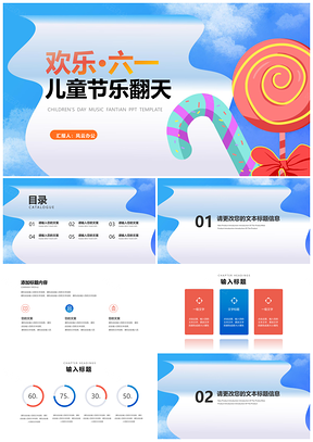 2025蓝色卡通六一校园班级教育汇报PPT模板
