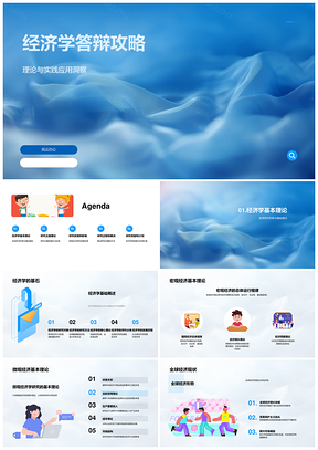 2025经济学答辩实践应用研究成果与全球形势新假设PPT模板