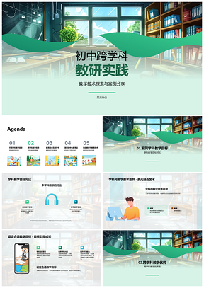 2025初中跨学科教研技术案例目标优势挑战工具PPT模板