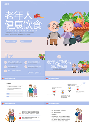 2023老年健康宣传周浅蓝水彩简约饮食科普PPT模板
