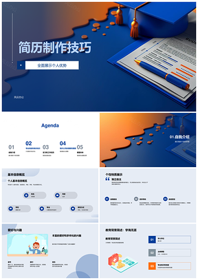 2025求职简历制作技巧与个人优势技能经验PPT模板