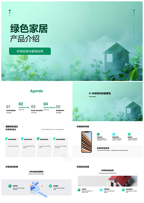 2025绿色家居环保生产健康资源高效利用实践PPT模板