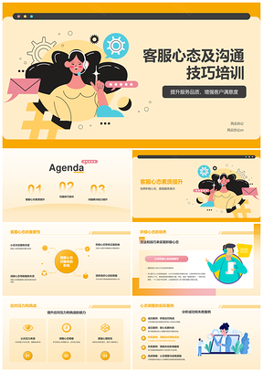 2025客服心态沟通技巧服务意识提升培训PPT模板