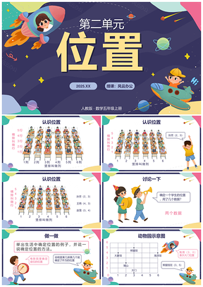 2025人教版五年级数学上册位置卡通公开课课件PPT模板